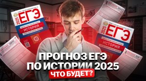Прогноз на ЕГЭ по истории 2025: что будет? | Умскул