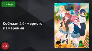 Соблазн 2,5-мерного измерения 2024 - Тизер