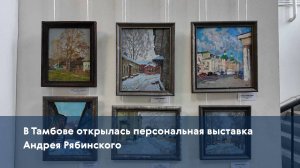 В Тамбове открылась персональная выставка Андрея Рябинского