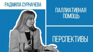 Умереть с достоинством. Зачем нужен хоспис в Уфе? Радмила Сурначева | Перспективы