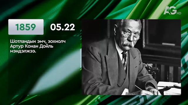 ЭНЭ ӨДӨР ТҮҮХЭНД 05.22 / ЭТОТ ДЕНЬ В ИСТОРИИ: 22 мая