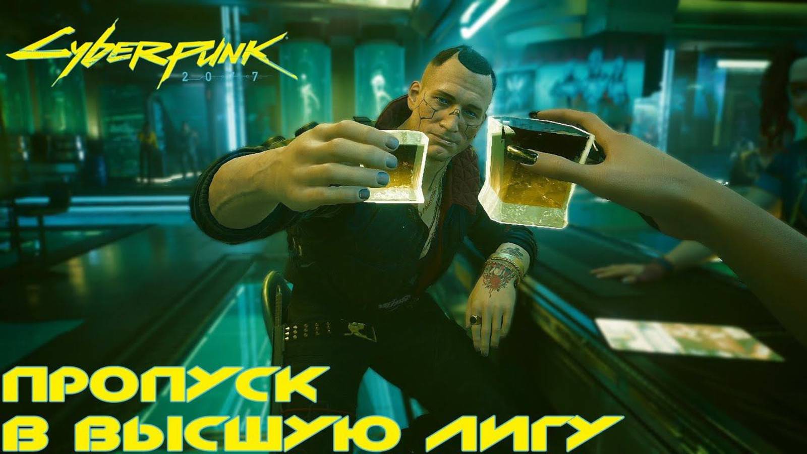 Cyberpunk 2077. Пропуск в высшую лигу. смотреть онлайн
