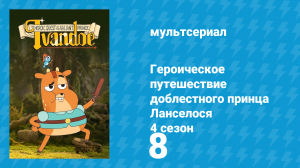 Героическое путешествие доблестного принца Ланселося 4 сезон 8 серия (мультсериал, 2017)
