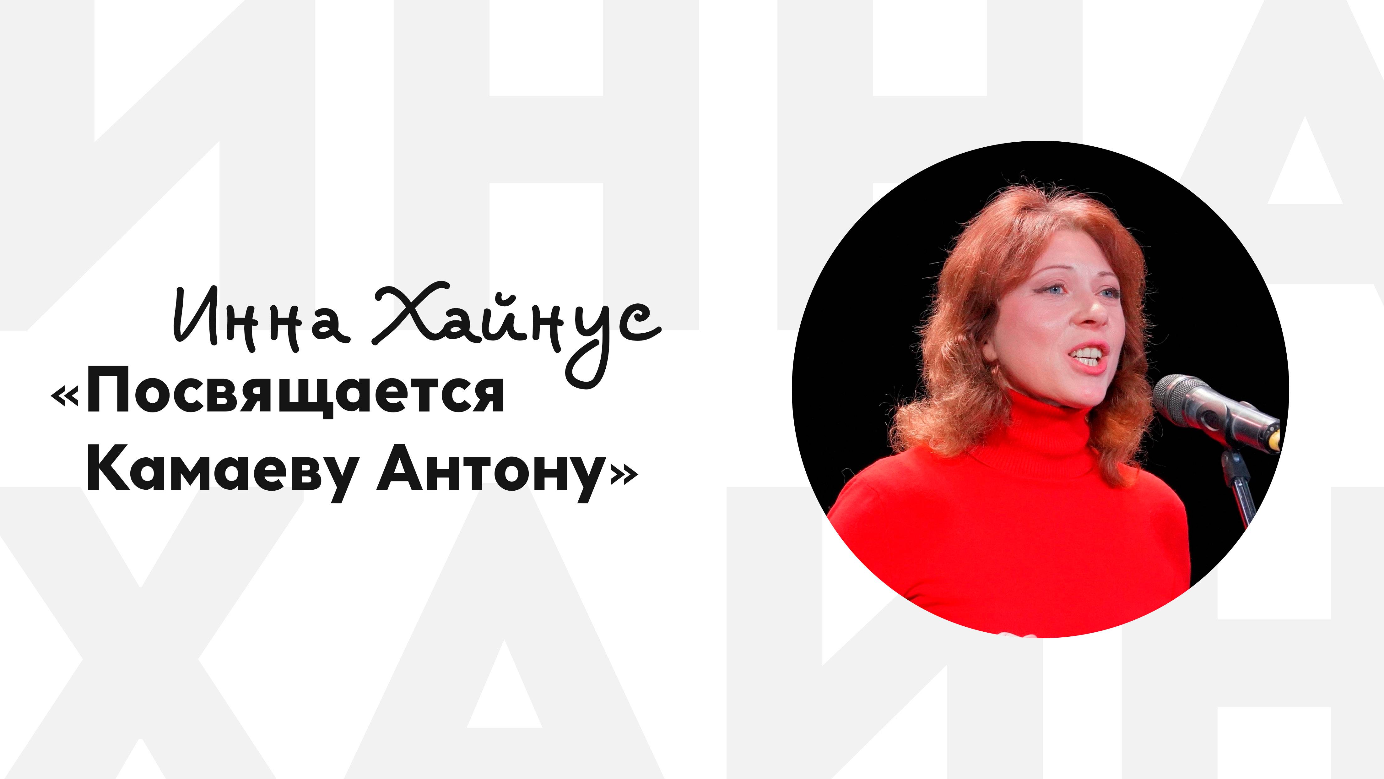 Инна Хайнус - Посвящается Камаеву Антону