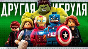 МОБИЛЬНАЯ LEGO MARVEL'S AVENGERS, которую мы ЗАСЛУЖИВАЕМ