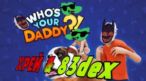 РЕБЁНОК ПРОТИВ ПАПЫ I Whos your daddy? I 83dex (feat ‪@Хрей гейм )