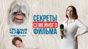 сНежный человек в горах Сочи |Интервью про личное и публичное с создателями кино | Премьера 2025