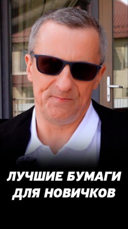 На какие акции стоит обратить внимание новичкам? Торговля на фондовом рынке.