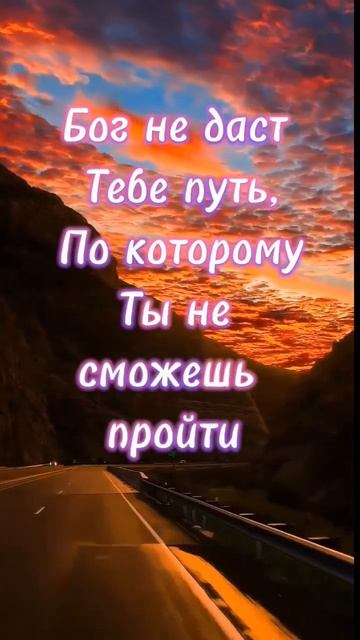 Пройди этот путь #верьвсебя #веруй#тыможешь#сила #ястобой#вера #shorts_video #godpower #God#Бог#вера