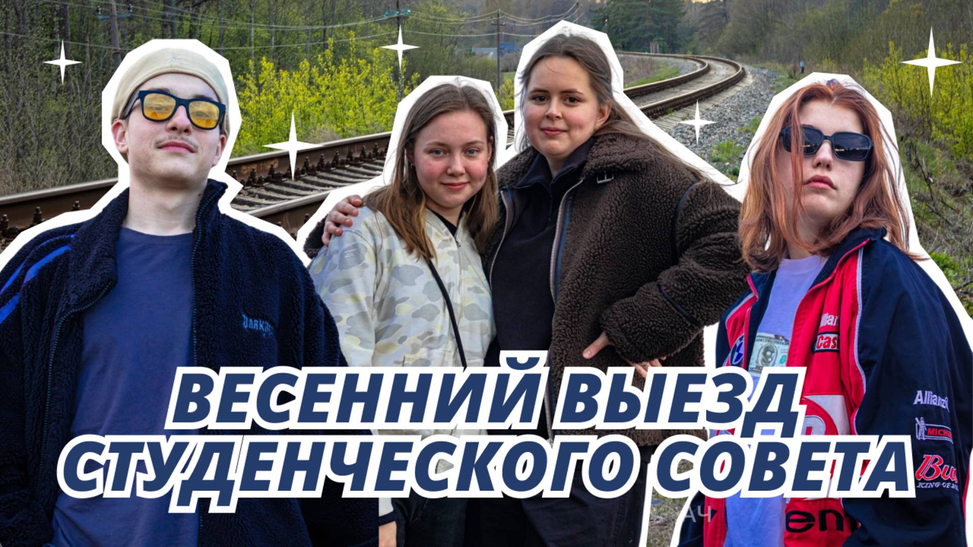 Весенний выезд Студенческого совета в «ДОЛ» Ракета | 2025 | КРЫЛАЧ