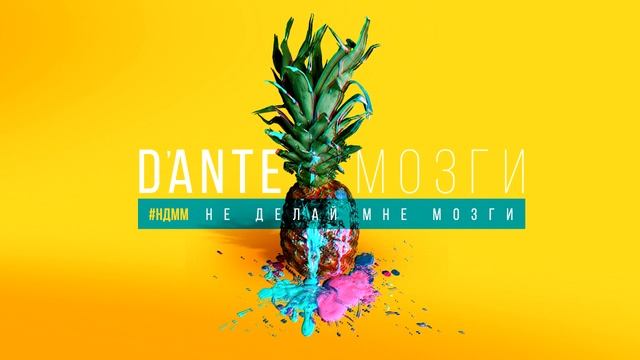 Dante - Мозги (Audio) смотреть онлайн