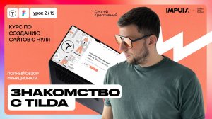 Урок 1. ЗНАКОМСТВО С TILDA.ПОЛНЫЙ ОБЗОР ФУНКЦИОНАЛА | ПОЛНЫЙ КУРС ПО СОЗДАНИЮ САЙТОВ на Tilda