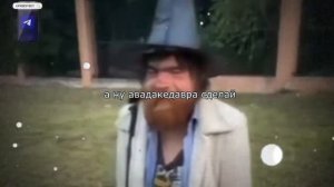 сделай авада кедавра