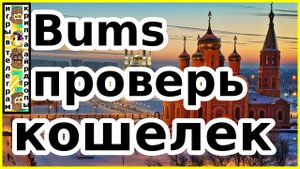 Bums проверь кошелек