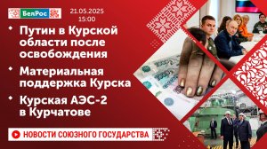 Путин в Курской области после освобождения/Материальная поддержка Курска/Курская АЭС-2 в Курчатове
