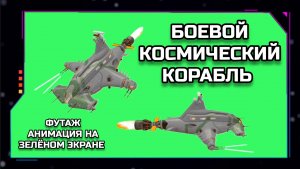 КОСМИЧЕСКИЙ БОЕВОЙ КОРАБЛЬ видео GREEN SCREEN футаж. ХРОМАКЕЙ АНИМАЦИЯ на зелёном экране.