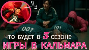 Что ждет персонажей в 3 сезоне Игры в кальмара