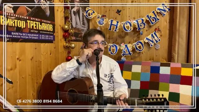 Виктор Третьяков - ОнЛайн концерт №52