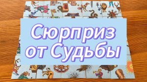 Какой сюрприз готовит вам Судьба_ Гадание пасьянс