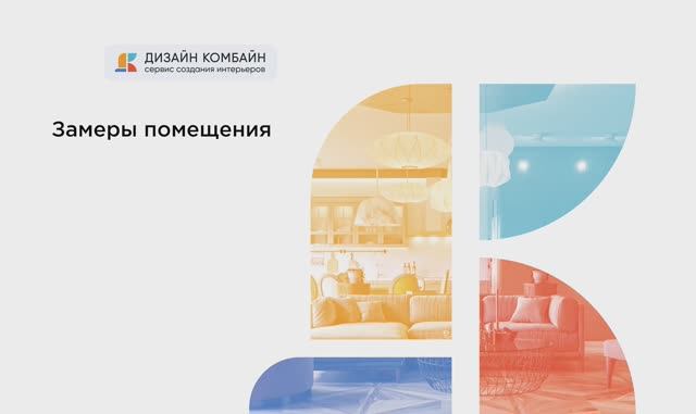 Как заказать или загрузить замеры – Дизайн Комбайн