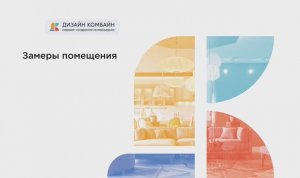 Как заказать или загрузить замеры – Дизайн Комбайн