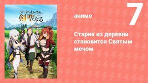 Старик из деревни становится Святым мечом 7 серия (аниме-сериал, 2025)