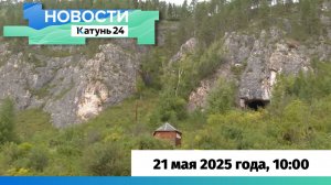 Новости Алтайского края 21 мая 2025 года, выпуск в 10:00