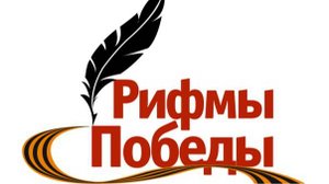Рифмы Победы