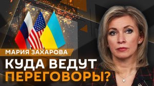 Мария Захарова. Итоги переговоров в Стамбуле и политические цели Трампа