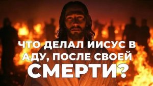 УРОКИ ЖИЗНИ «Что делал Иисус в аду, после своей смерти？» Пастор Андрей Шаповалов