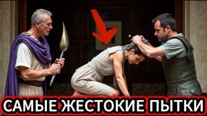 САМЫЕ ЖЕСТОКИЕ ПЫТКИ Древнего Рима – вы будете в ужасе!