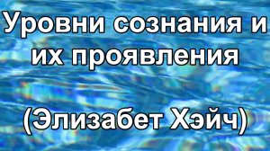 Уровни сознания и их проявления (Элизабет Хэйч)