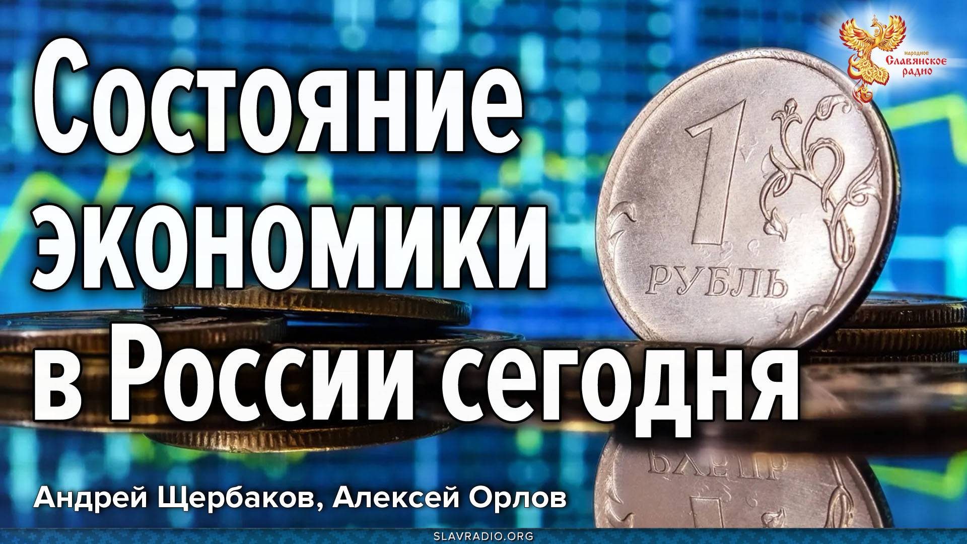 Состояние экономики в России сегодня