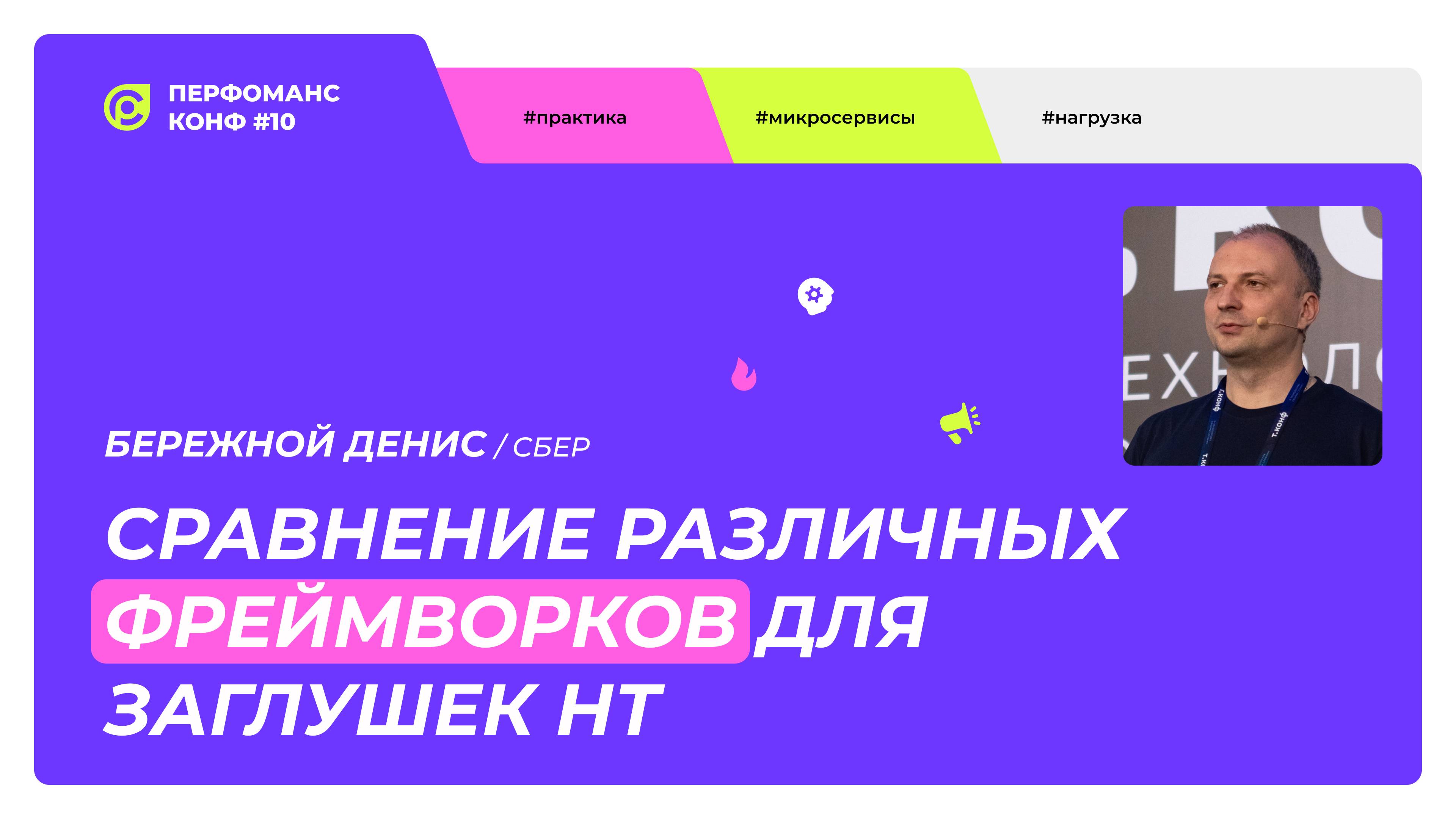 Сравнение различных фреймворков для заглушек НТ - Бережной Денис - Перфоманс конф № 10