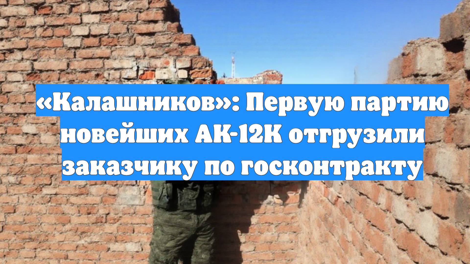 «Калашников»: Первую партию новейших АК-12К отгрузили заказчику по госконтракту