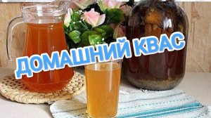 КАК ПРИГОТОВИТЬ НАСТОЯЩИЙ КВАС? ДОМАШНИЙ,НАТУРАЛЬНЫЙ.ПРОСТОЙ РЕЦЕПТ И ПО ГОСТУ