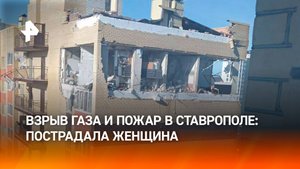 Взрыв газа и пожар в Ставрополе: пострадала женщина / РЕН Новости