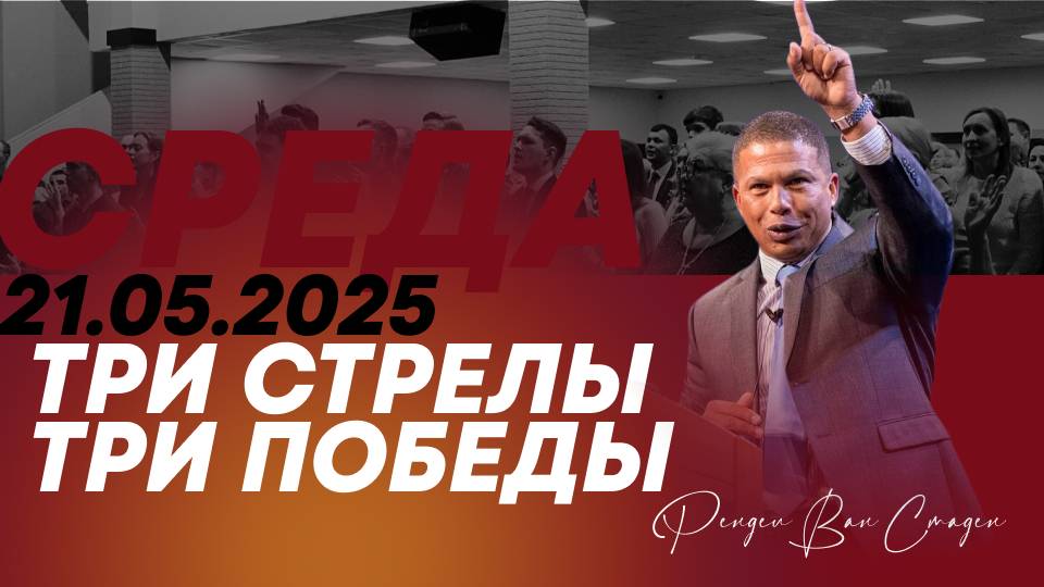 Три стрелы - три победы | Рендел Ван Стаден | 21.05.2025