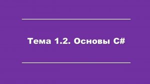 Тема 1.2. Основы C#