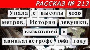 Рассказ № 213 Упала с высоты 5200 метров. История девушки, выжившей в авиакатастрофе в 1981 году.