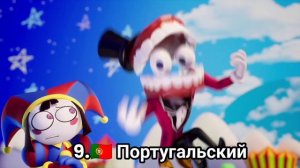 ПОМНИ ПРОСНИСЬ, ВРЕМЯ ПРИКЛЮЧЕНИЙ - НА РАЗНЫХ ЯЗЫКАХ.#удивительный_цифровой_цирк