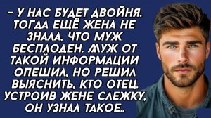 - У нас будет двойня. Тогда ещё жена не знала, что муж бесплоден. История из жизни