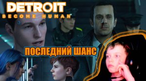 ПОСЛЕДНИЙ ШАНС | DETROIT BECOME HUMAN