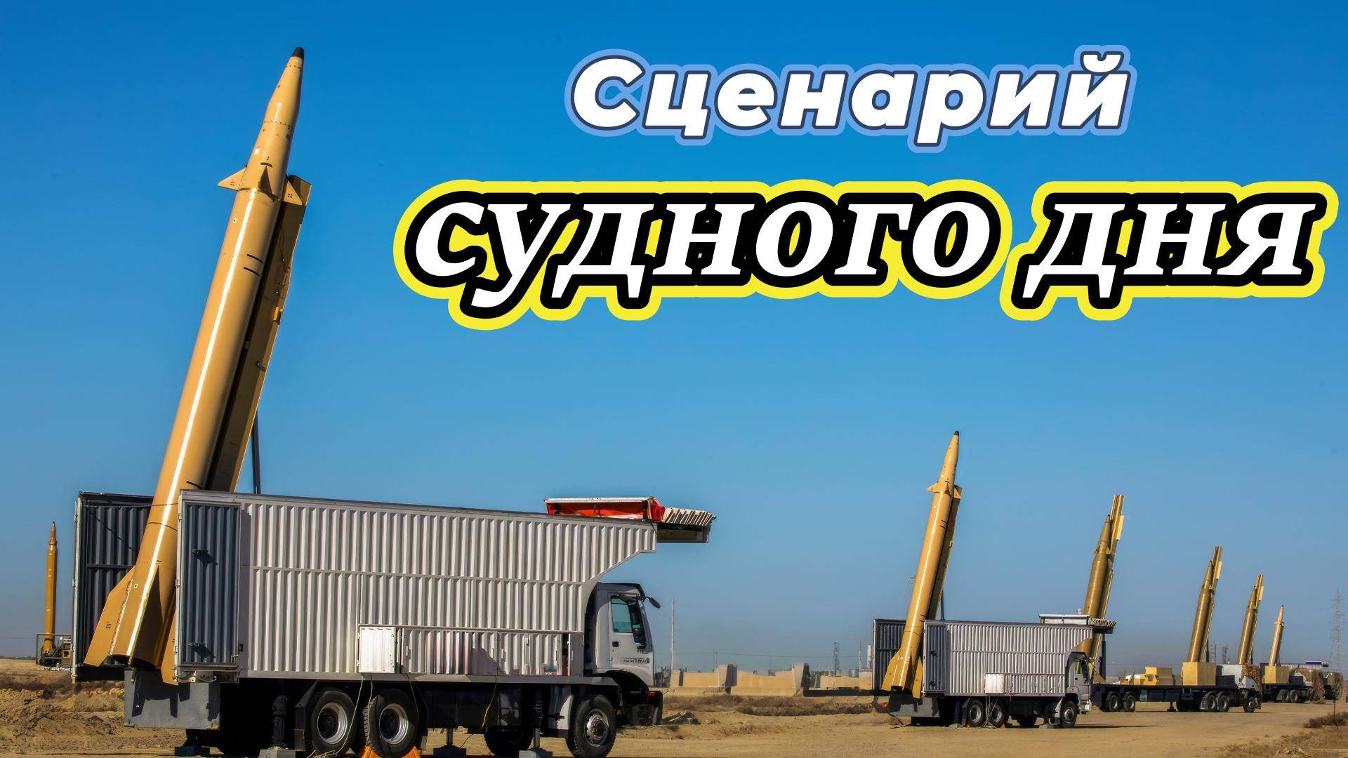Сценарий Судного дня