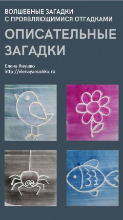 ОПИСАТЕЛЬНЫЙ ЗАГАДКИ С ПРОЯВЛЯЮЩИМИСЯ ОТГАДКАМИ от Елены Янушко 2-4 года