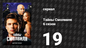 Тайны Смолвиля 6 сезон 19 серия «Судьба» (сериал, 2006)
