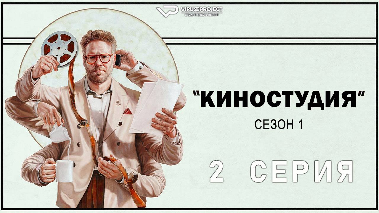 Киностудия / 2 из 10 / озвучка / 2025, драма, комедия, Сет Роген, сериал