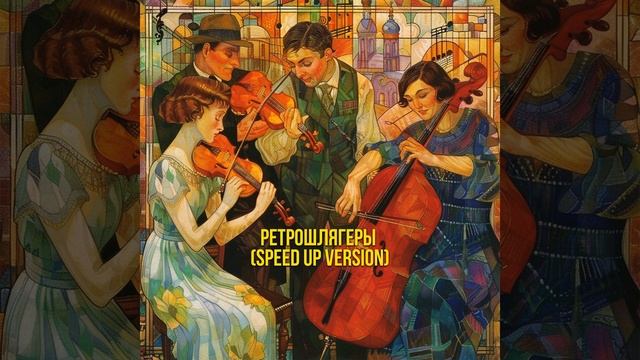 Счастье моё (Speed Up Version) смотреть онлайн