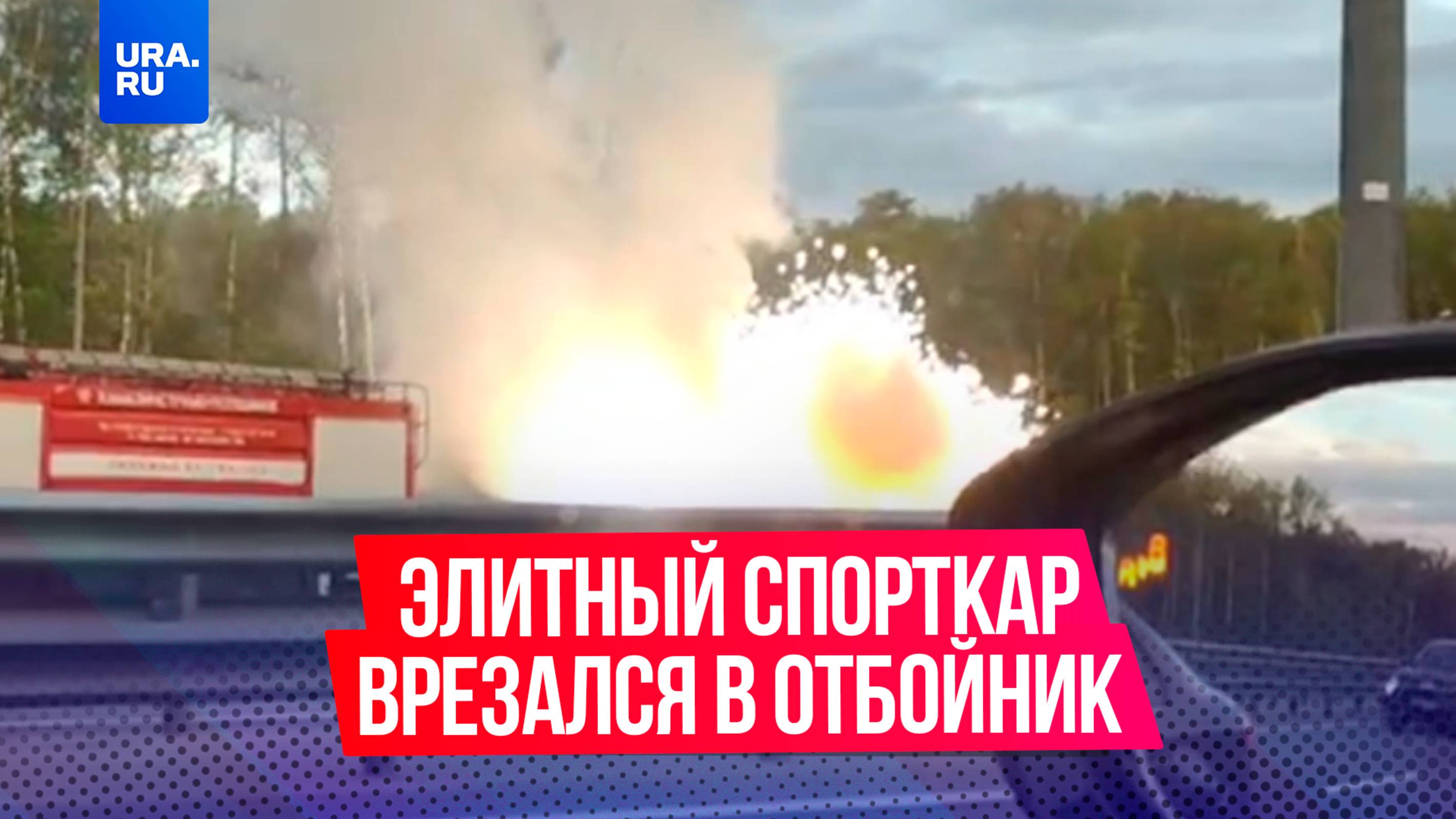 Элитный спорткар врезался в отбойник и загорелся на трассе в Подмосковье