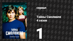 Тайны Смолвиля 4 сезон 1 серия «Крестовый поход» (сериал, 2004)